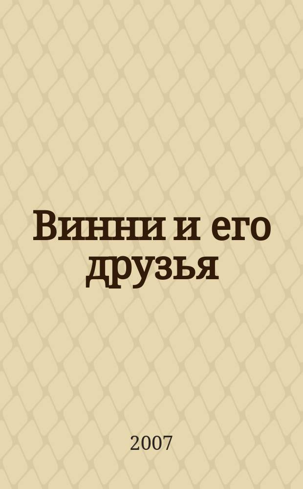 Винни и его друзья : Твой журн. о природе Для мл. шк. возраста. 2007, № 2