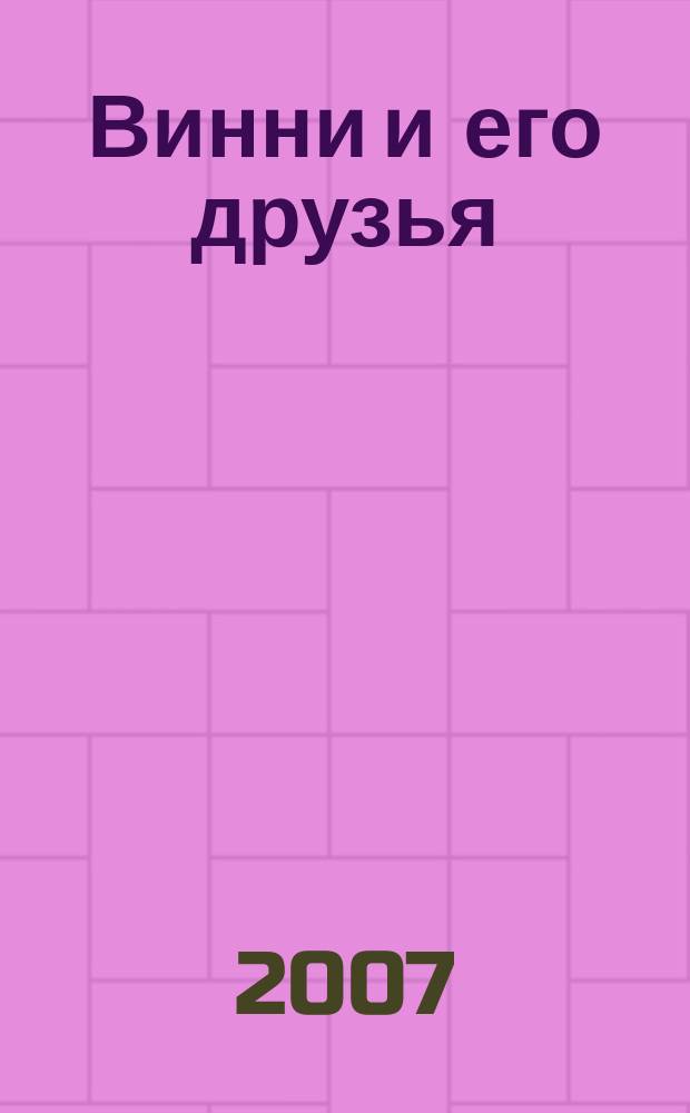 Винни и его друзья : Твой журн. о природе Для мл. шк. возраста. 2007, № 3