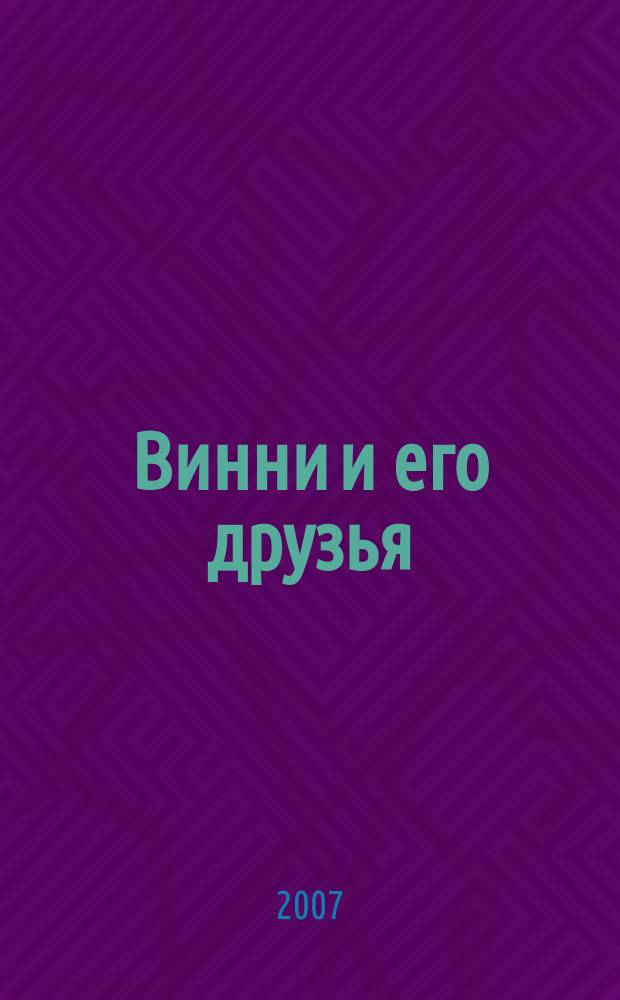 Винни и его друзья : Твой журн. о природе Для мл. шк. возраста. 2007, № 4
