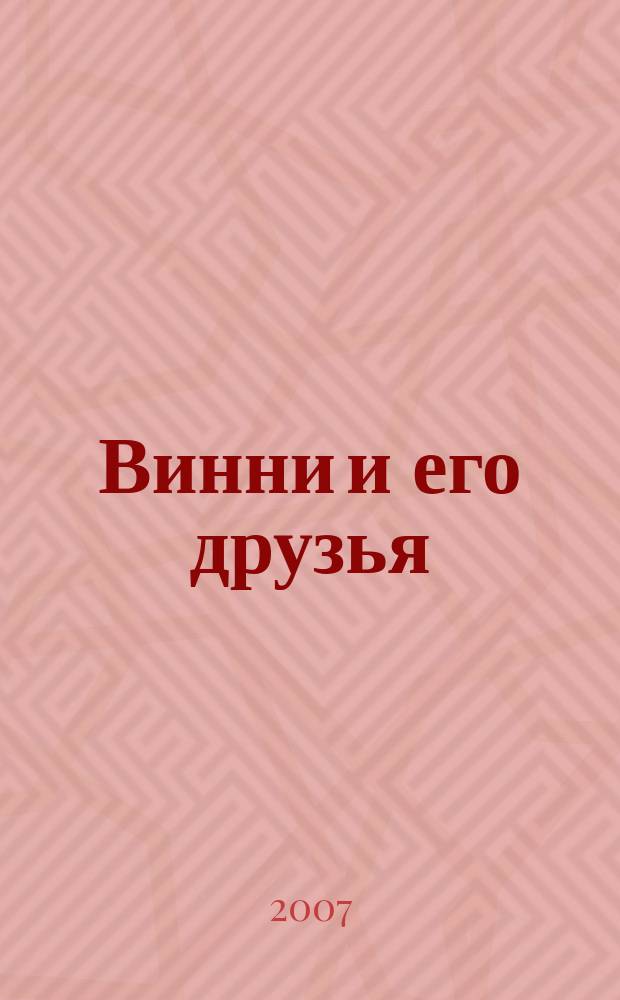 Винни и его друзья : Твой журн. о природе Для мл. шк. возраста. 2007, № 10