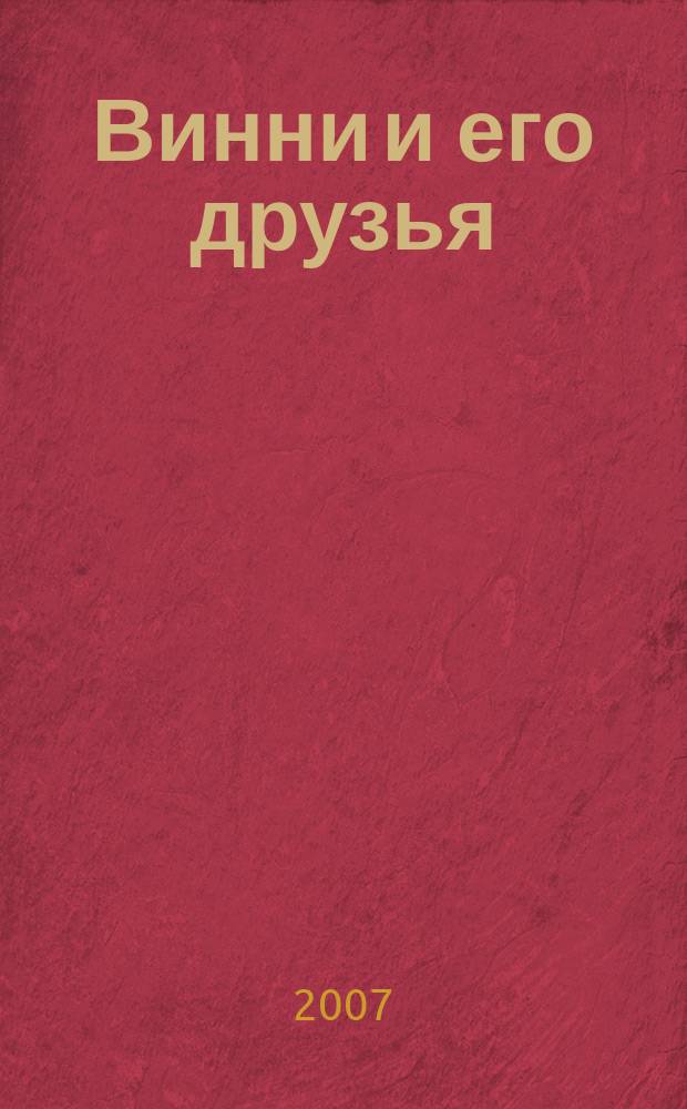 Винни и его друзья : Твой журн. о природе Для мл. шк. возраста. Приложение к 2007, № 10 : Самолеты мира