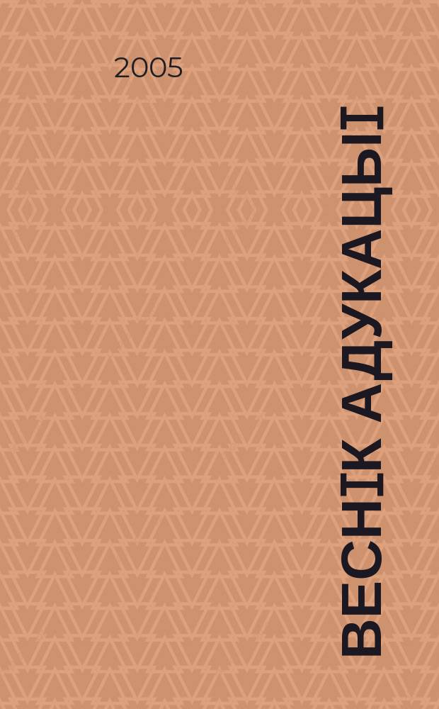 Веснiк адукацыi : Штомес. навук.-практ. i iнфарм.-метад. часопiс. 2005, № 3