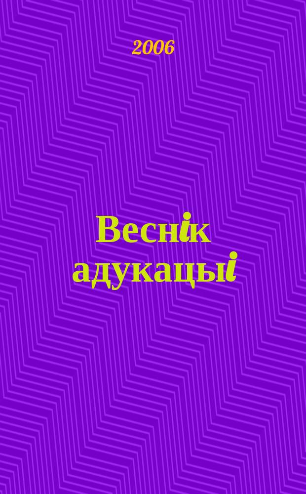 Веснiк адукацыi : Штомес. навук.-практ. i iнфарм.-метад. часопiс. 2006, № 5