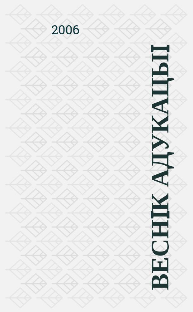 Веснiк адукацыi : Штомес. навук.-практ. i iнфарм.-метад. часопiс. 2006, № 6