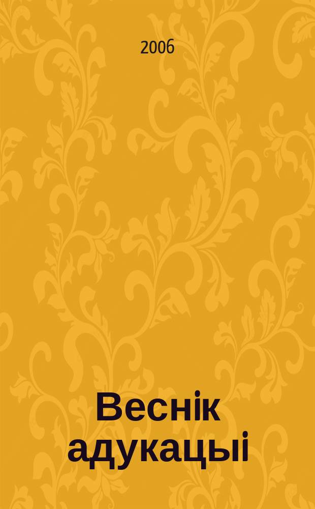 Веснiк адукацыi : Штомес. навук.-практ. i iнфарм.-метад. часопiс. 2006, № 8