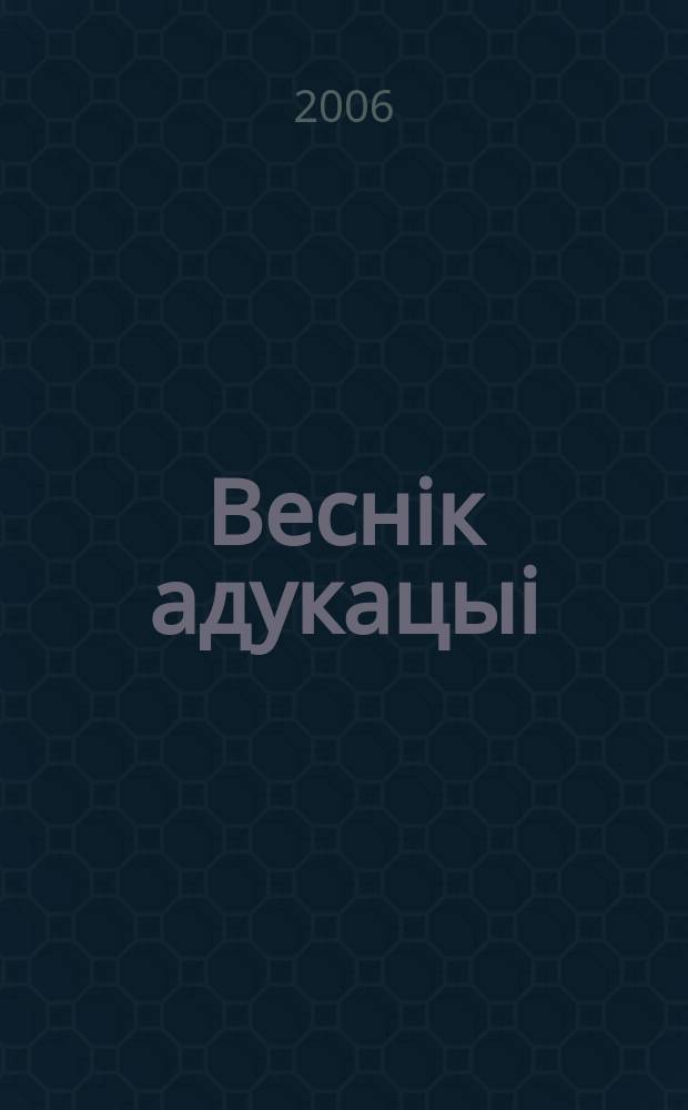 Веснiк адукацыi : Штомес. навук.-практ. i iнфарм.-метад. часопiс. 2006, № 11