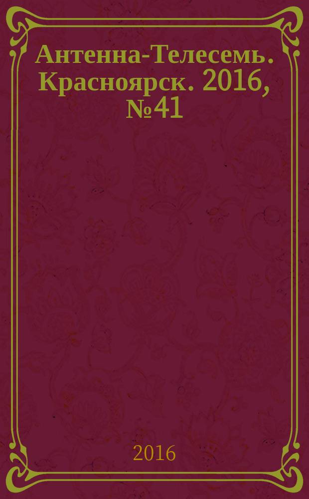 Антенна-Телесемь. Красноярск. 2016, № 41 (41)
