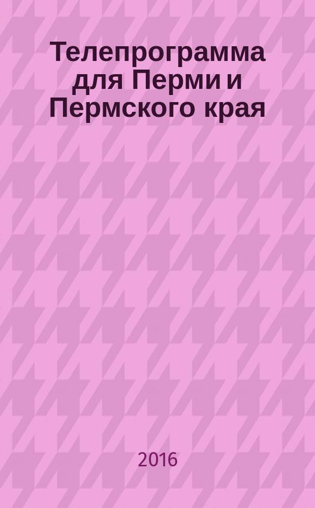 Телепрограмма для Перми и Пермского края : Комсомольская правда. 2016, № 36 (757)