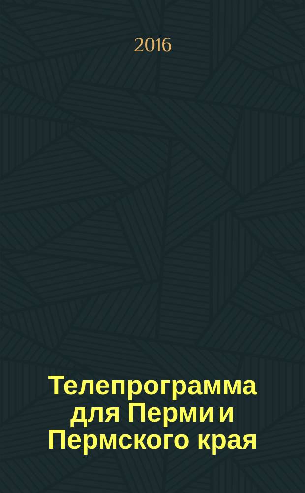 Телепрограмма для Перми и Пермского края : Комсомольская правда. 2016, № 38 (759)