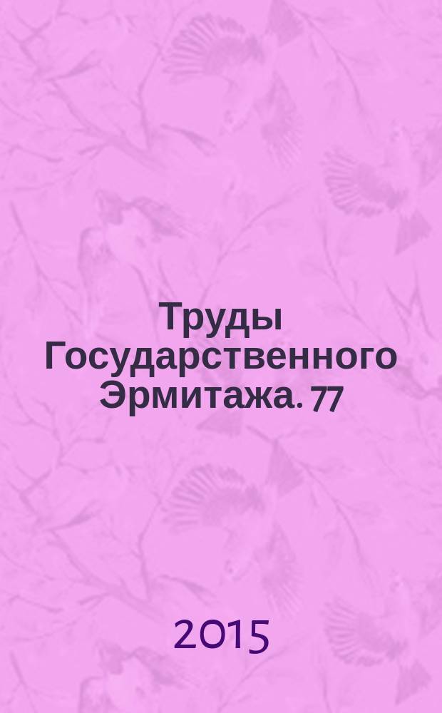 Труды Государственного Эрмитажа. 77 : Археология без границ