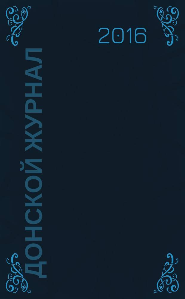 Донской журнал : ежеквартальный информационный журнал. № 10