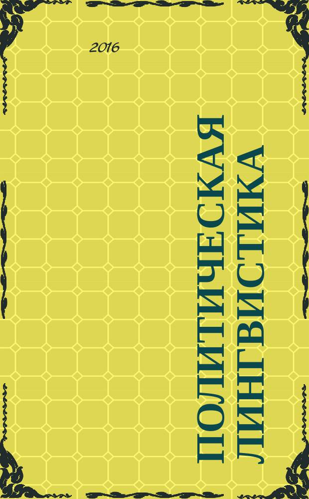 Политическая лингвистика : научное издание. 2016, вып. 2 (56)