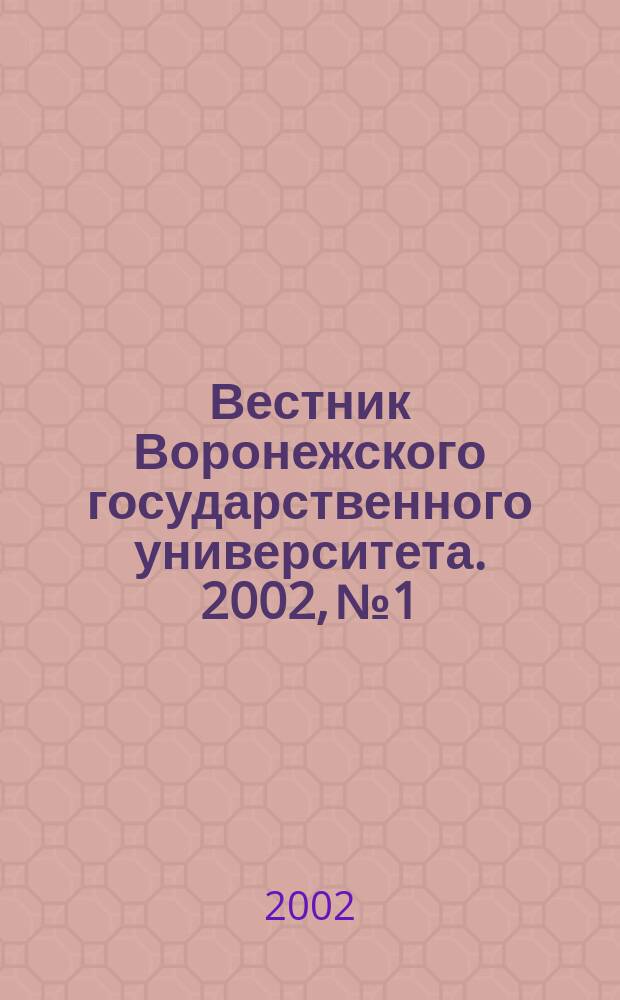 Вестник Воронежского государственного университета. 2002, № 1
