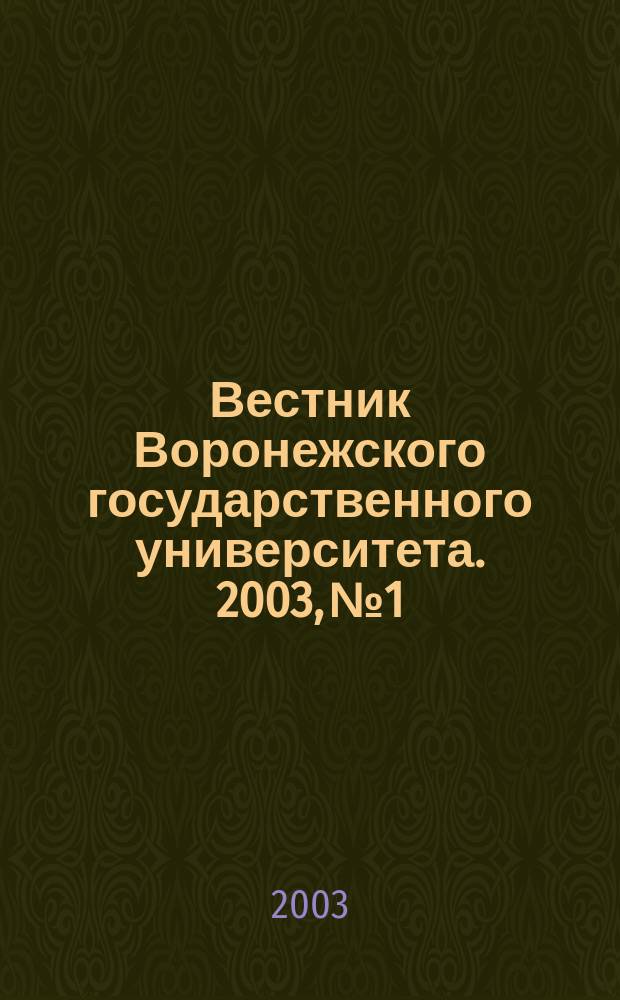 Вестник Воронежского государственного университета. 2003, № 1