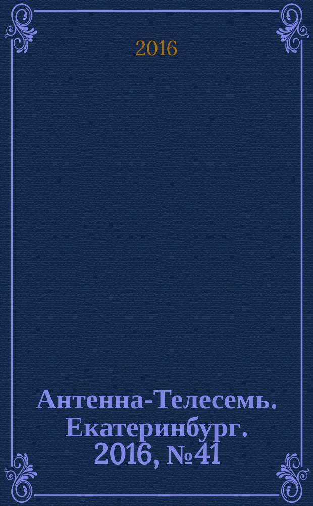 Антенна-Телесемь. Екатеринбург. 2016, № 41 (41)