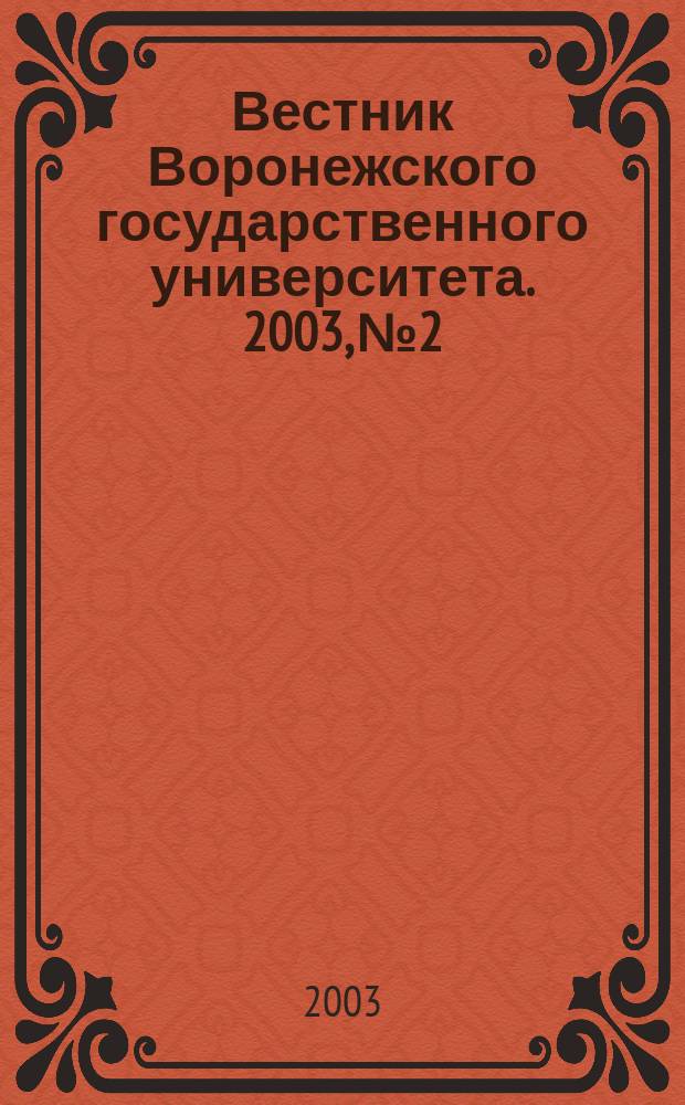 Вестник Воронежского государственного университета. 2003, № 2