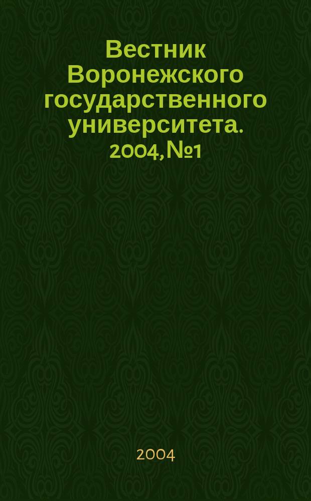 Вестник Воронежского государственного университета. 2004, № 1