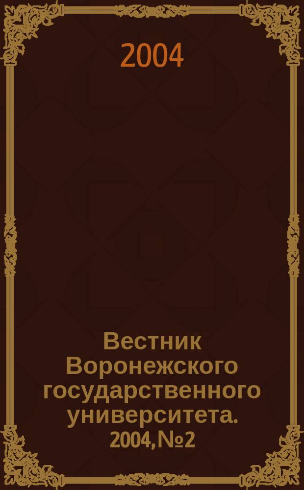 Вестник Воронежского государственного университета. 2004, № 2