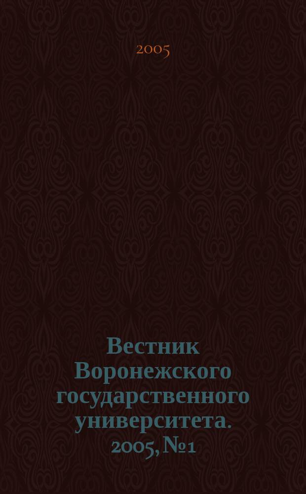 Вестник Воронежского государственного университета. 2005, № 1