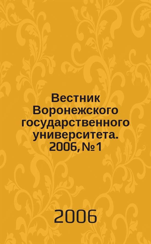 Вестник Воронежского государственного университета. 2006, № 1