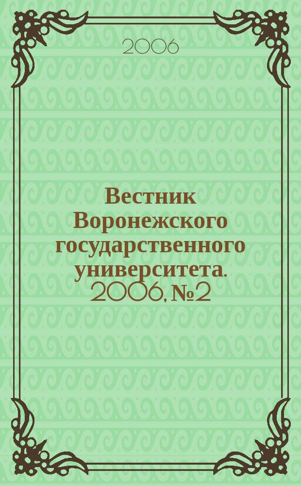 Вестник Воронежского государственного университета. 2006, № 2