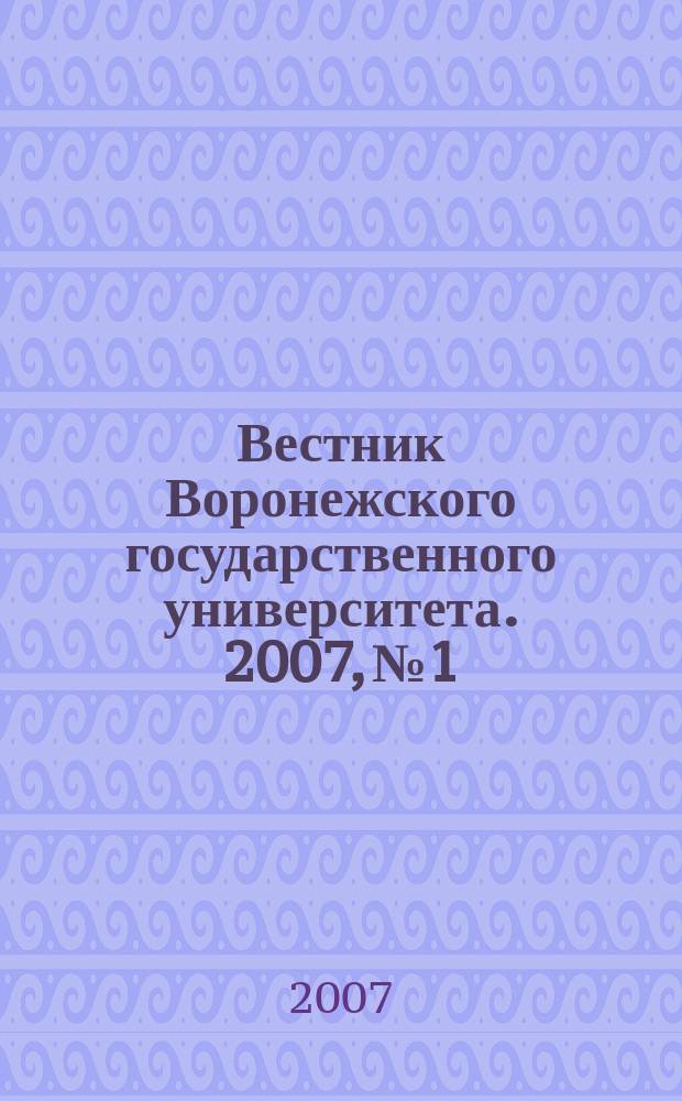 Вестник Воронежского государственного университета. 2007, № 1