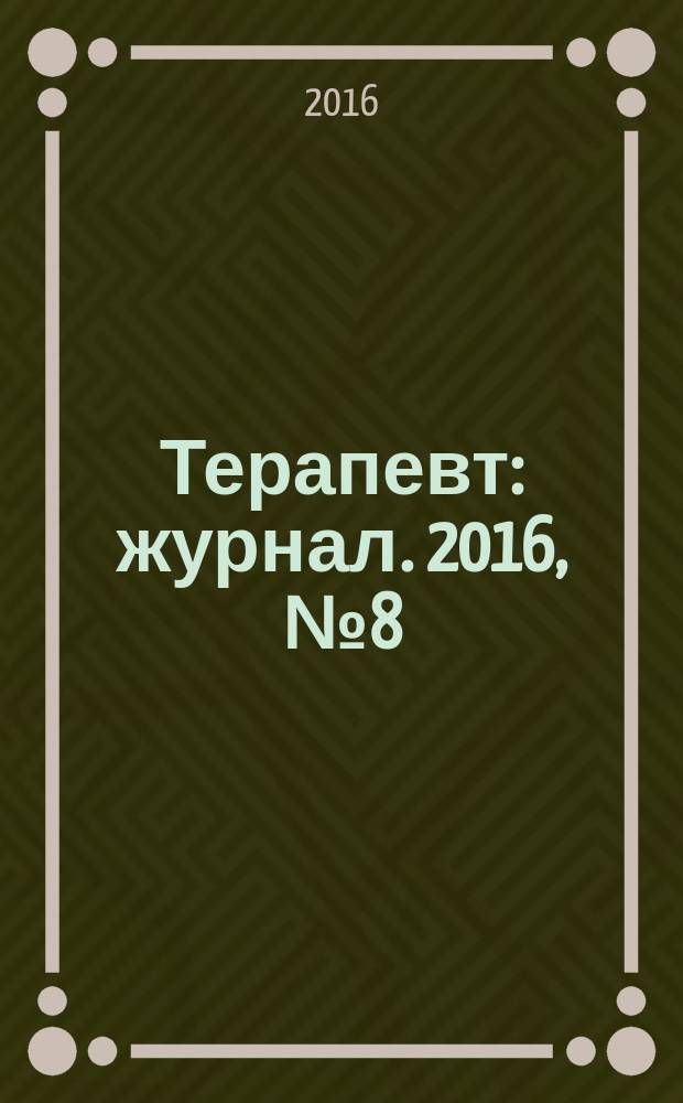 Терапевт : журнал. 2016, № 8 (115)