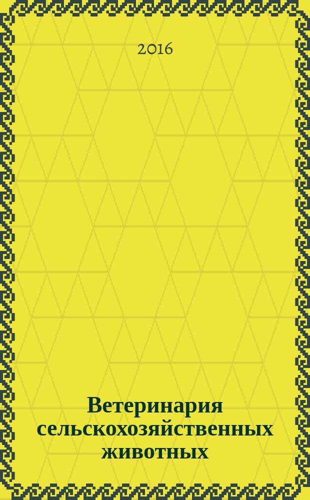 Ветеринария сельскохозяйственных животных : научно-практический ежемесячный журнал. 2016, № 9 (129)