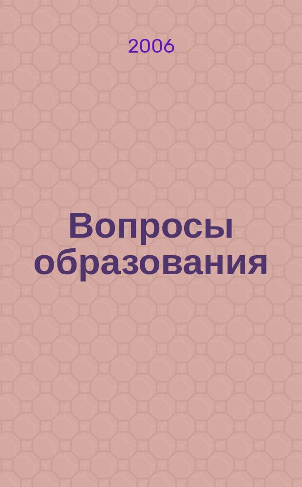 Вопросы образования : ежеквартальный научно-образовательный журнал. 2006, № 1