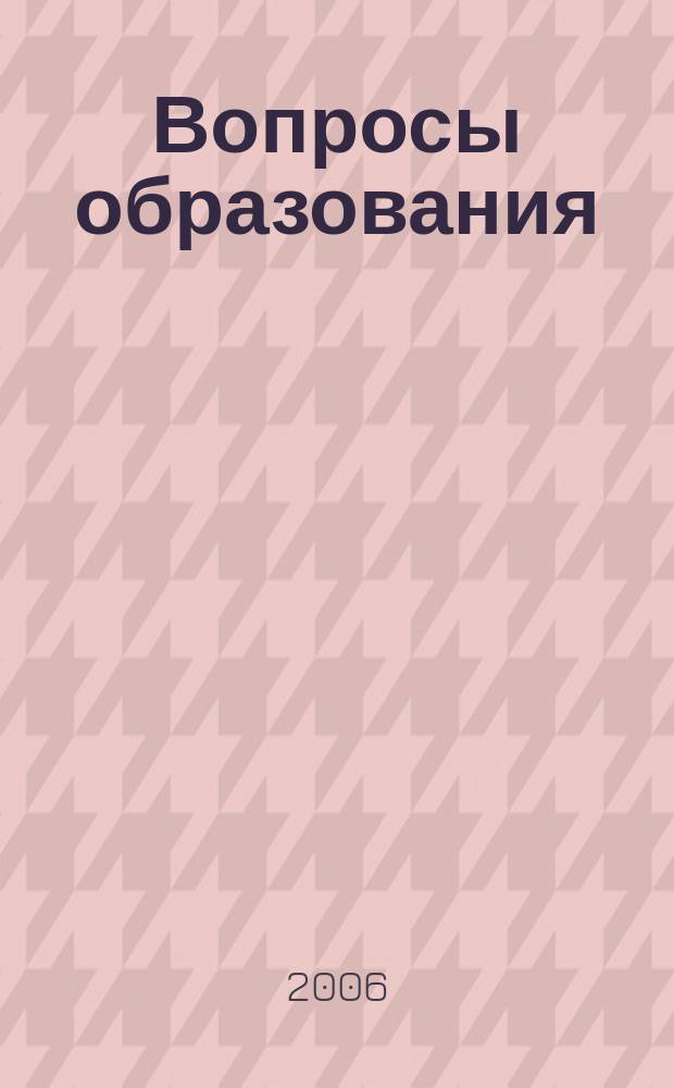 Вопросы образования : ежеквартальный научно-образовательный журнал. 2006, № 3