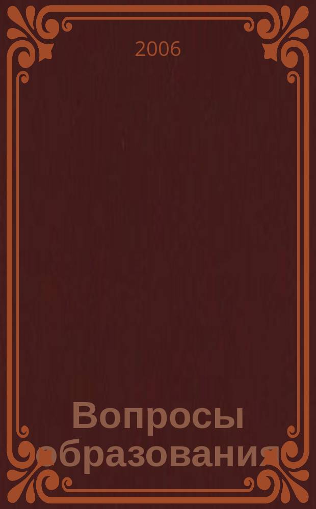 Вопросы образования : ежеквартальный научно-образовательный журнал. 2006, № 4