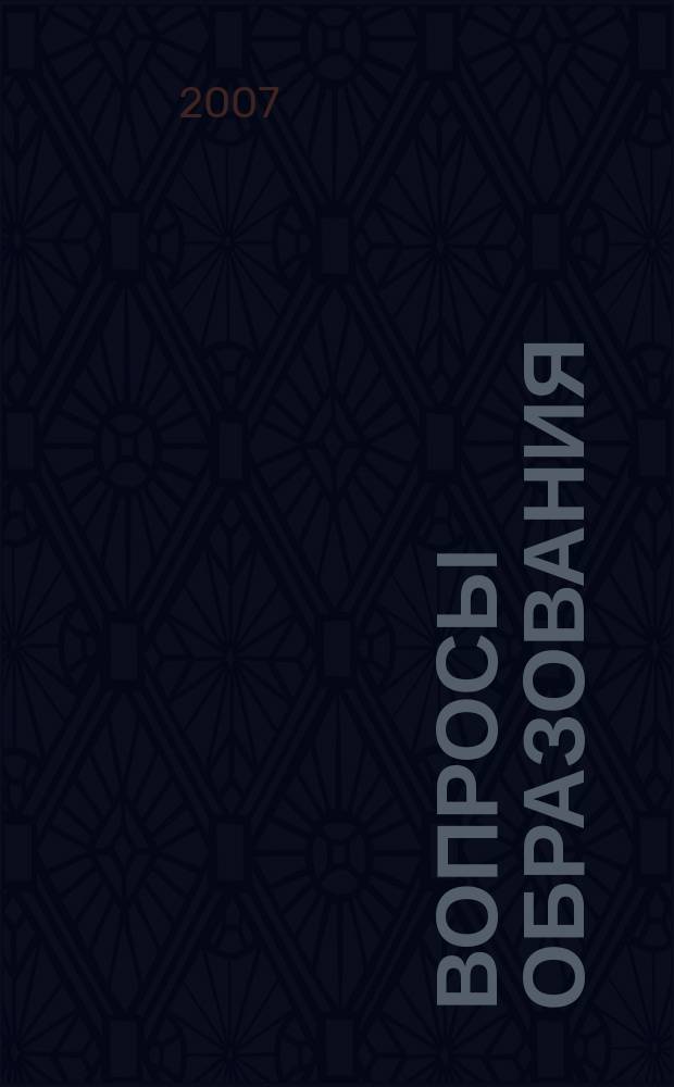 Вопросы образования : ежеквартальный научно-образовательный журнал. 2007, № 1