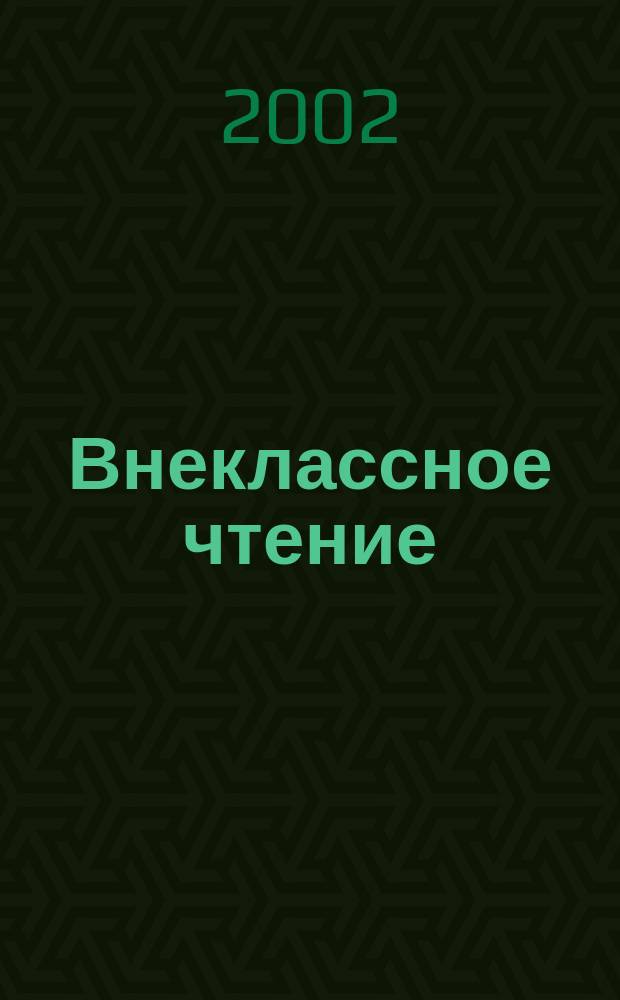 Внеклассное чтение : Журн. о том, чему не учат в шк. 2002, № 2/3