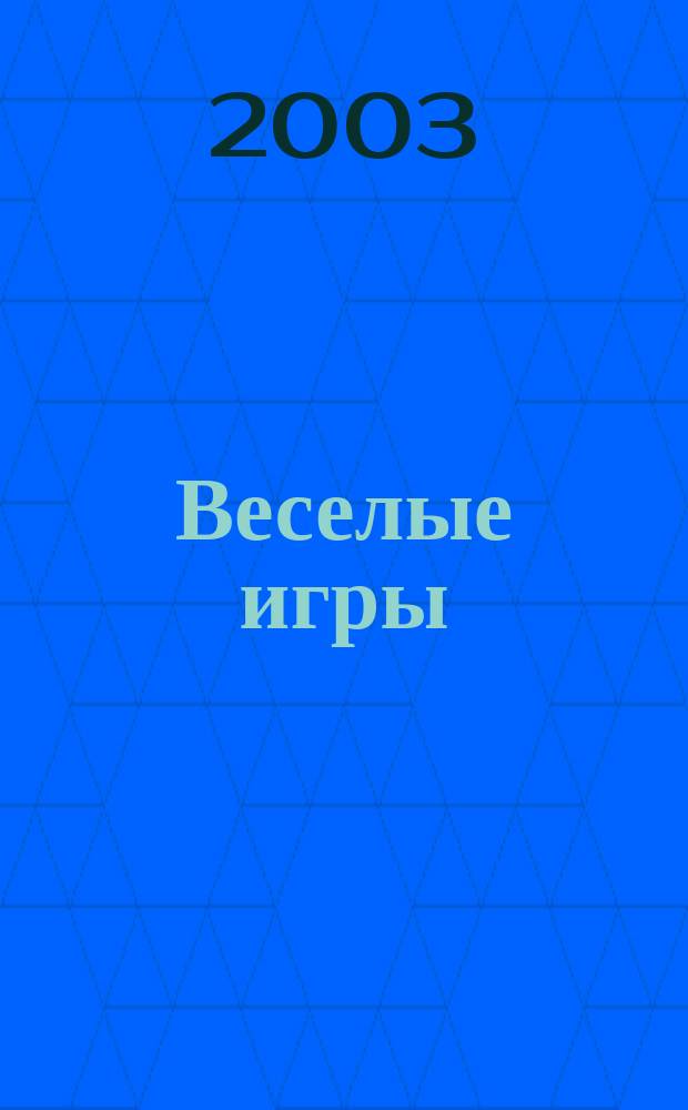 Веселые игры : Журн. Для чтения взрослыми детям. 2003, № 1