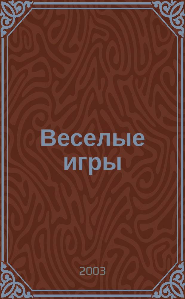 Веселые игры : Журн. Для чтения взрослыми детям. 2003, № 7