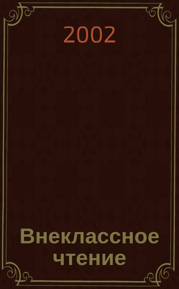 Внеклассное чтение : Журн. о том, чему не учат в шк. 2002, № 4/6