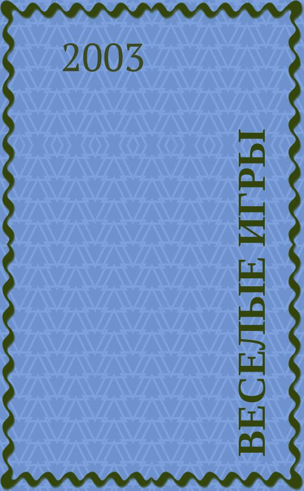 Веселые игры : Журн. Для чтения взрослыми детям. 2003, № 11