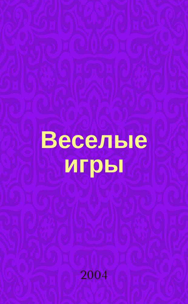 Веселые игры : Журн. Для чтения взрослыми детям. 2004, № 2