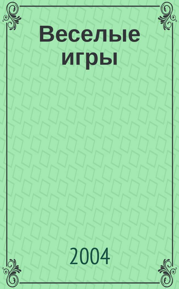 Веселые игры : Журн. Для чтения взрослыми детям. 2004, № 3