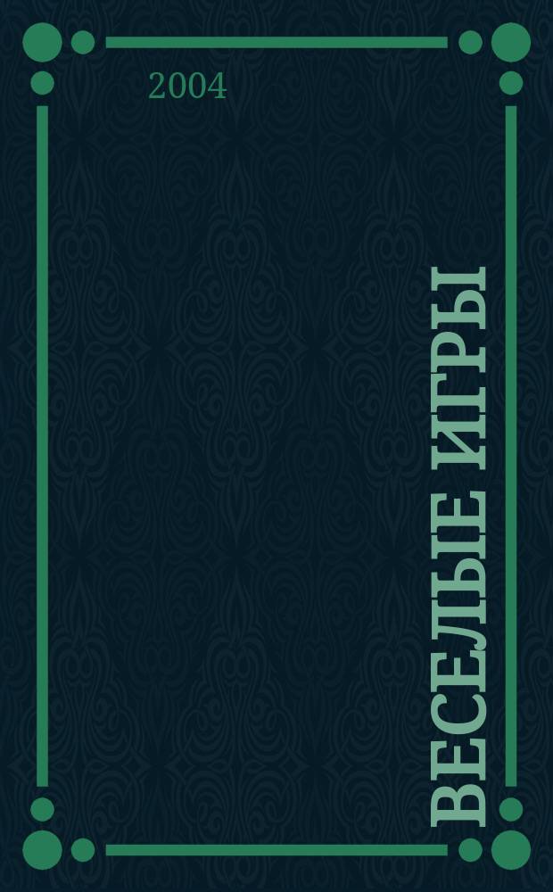 Веселые игры : Журн. Для чтения взрослыми детям. 2004, № 5