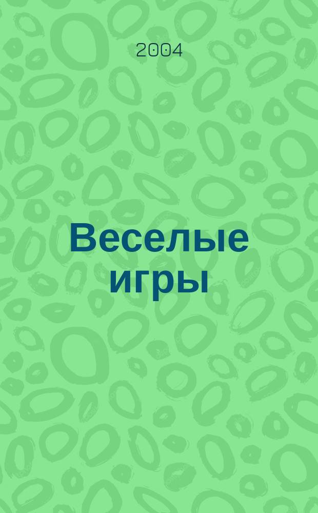 Веселые игры : Журн. Для чтения взрослыми детям. 2004, № 9