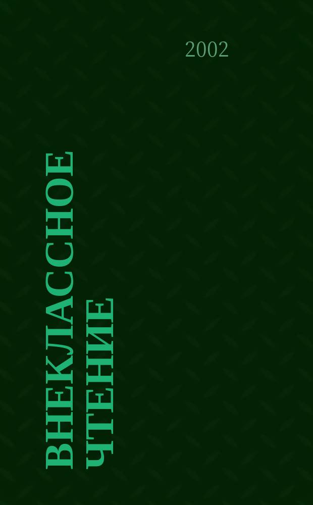 Внеклассное чтение : Журн. о том, чему не учат в шк. 2002, № 7/8