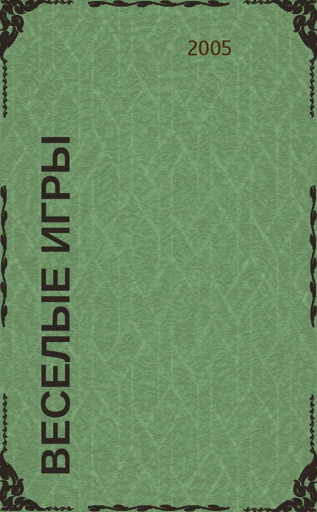 Веселые игры : Журн. Для чтения взрослыми детям. 2005, № 3