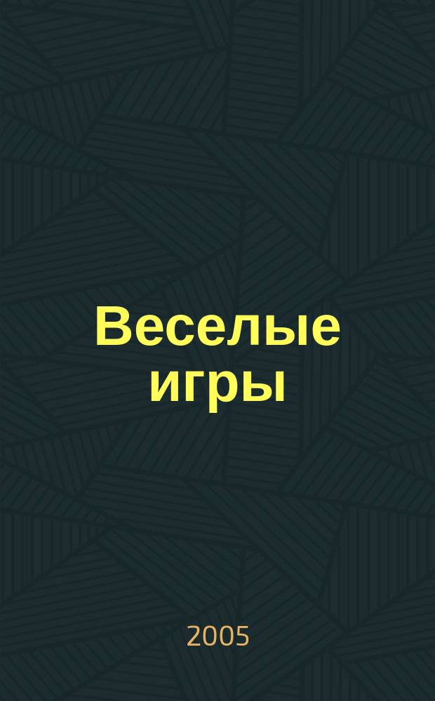 Веселые игры : Журн. Для чтения взрослыми детям. 2005, № 5