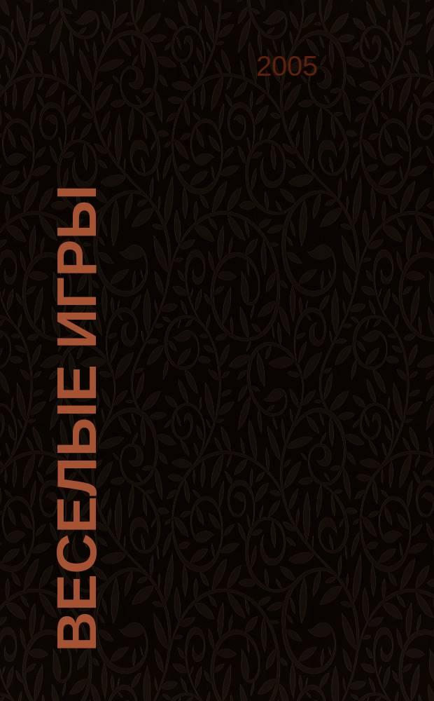 Веселые игры : Журн. Для чтения взрослыми детям. 2005, № 10