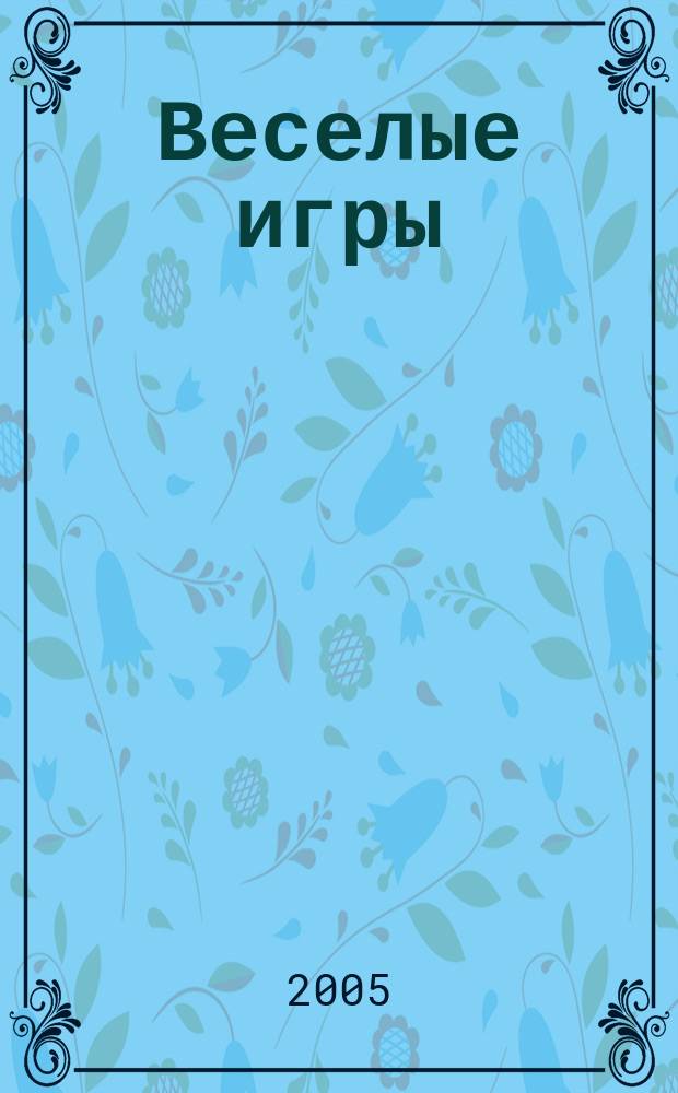 Веселые игры : Журн. Для чтения взрослыми детям. 2005, № 11