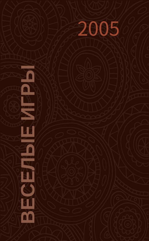 Веселые игры : Журн. Для чтения взрослыми детям. 2005, № 12