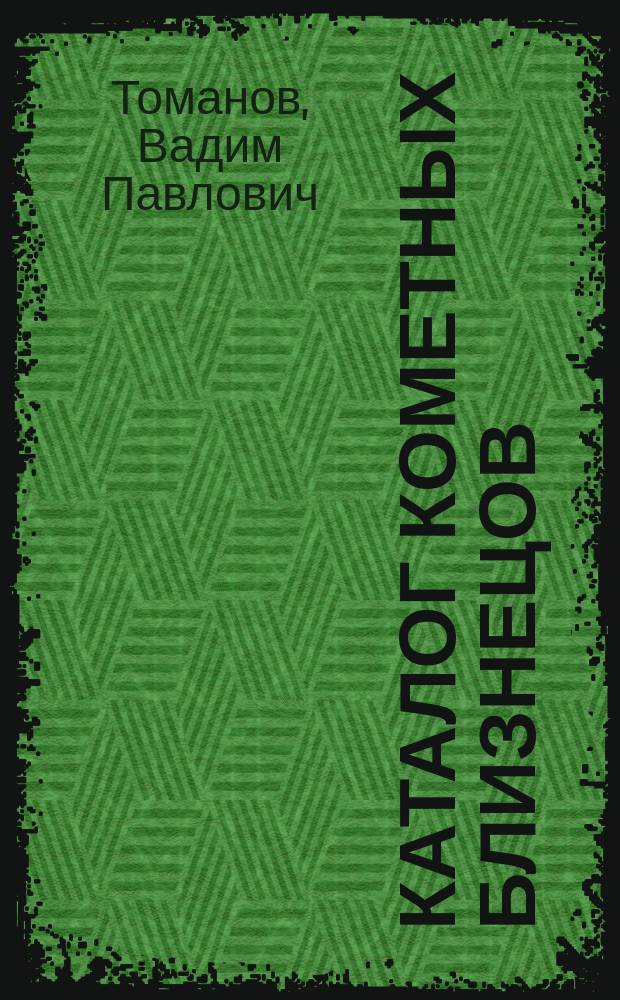 Каталог кометных близнецов : монография