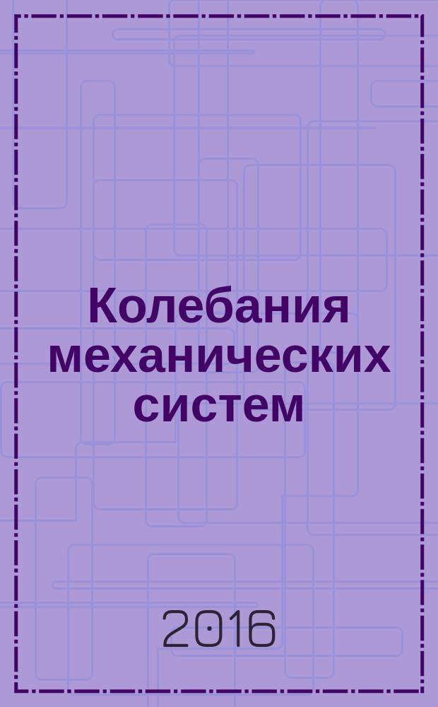 Колебания механических систем : пособие по выполнению расчётно-графических и курсовых работ