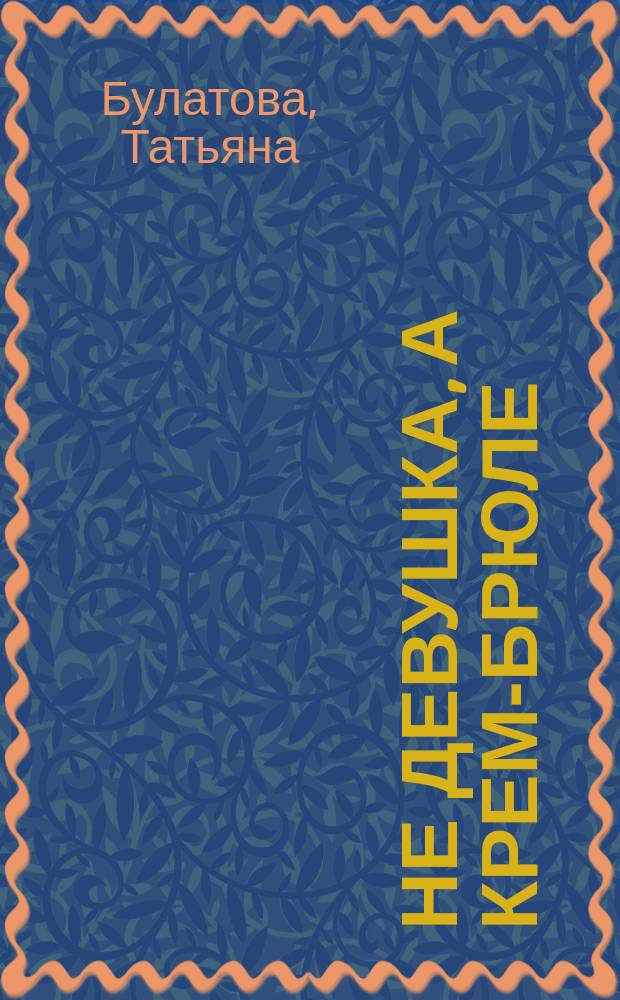 Не девушка, а крем-брюле